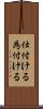 仕付ける Scroll