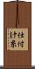 仕付け糸 Scroll