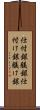 仕付銀 Scroll