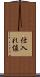 仕入れ値 Scroll