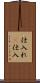 仕入れ(P) Scroll