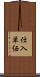 仕入単価 Scroll