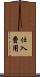 仕入費用 Scroll