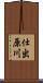 仕出原川 Scroll