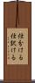 仕分ける Scroll