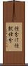 仕分け Scroll