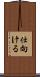 仕向ける Scroll