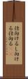 仕向ける Scroll