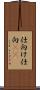 仕向け Scroll
