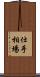 仕手相場 Scroll
