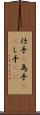 仕手(P) Scroll