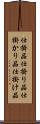 仕掛品 Scroll