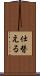仕替える Scroll