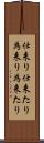 仕来り Scroll