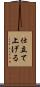 仕立て上げる Scroll