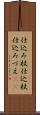 仕込み杖 Scroll