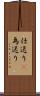 仕送り(P) Scroll