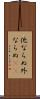 他ならぬ Scroll