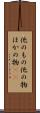 他のもの Scroll