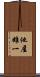 他屋雄一 Scroll