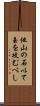 他山の石以て玉を攻むべし Scroll