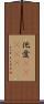 他愛(ateji) Scroll