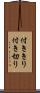 付ききり Scroll