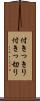 付きっきり Scroll