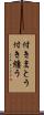 付きまとう Scroll