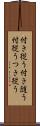 付き従う Scroll