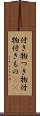 付き物 Scroll