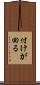 付けが回る Scroll