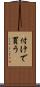 付けで買う Scroll