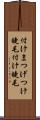 付けまつげ Scroll