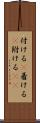 付ける(P) Scroll