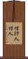 付け人 Scroll