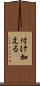 付け加える Scroll