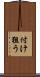付け狙う Scroll