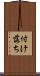 付け落ち Scroll