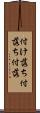 付け落ち Scroll