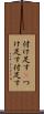 付け足す(P) Scroll