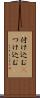 付け込む(P) Scroll