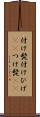 付け髭 Scroll