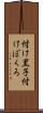 付け黒子 Scroll