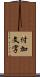 付加文字 Scroll
