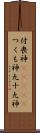 付喪神(ateji) Scroll