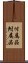 付属品 Scroll