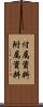 付属資料 Scroll