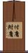 付庸 Scroll
