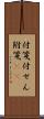 付箋 Scroll